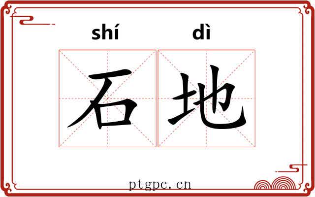 石地 石地