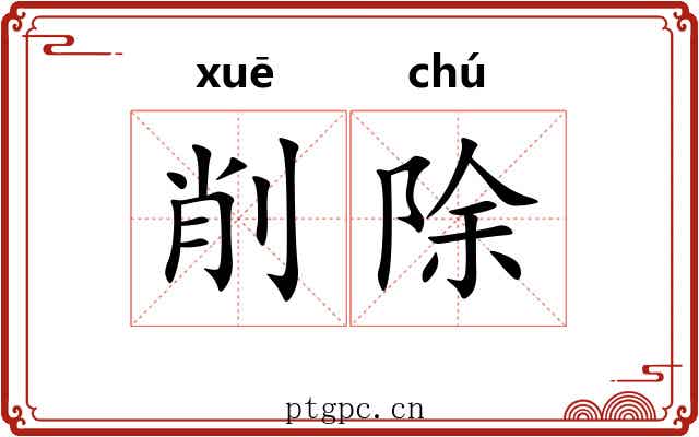 削除 削除