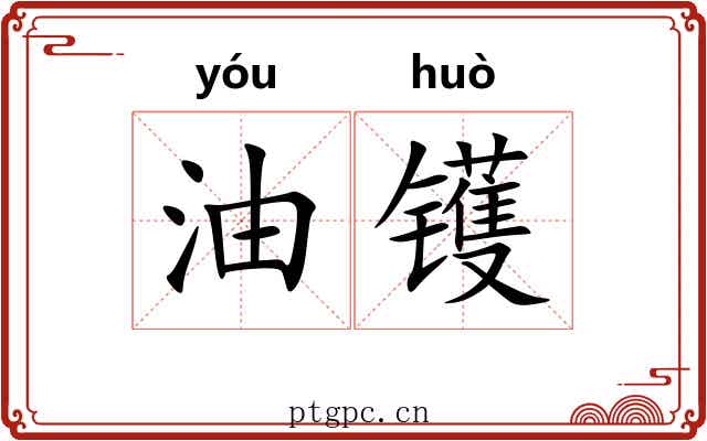 油镬