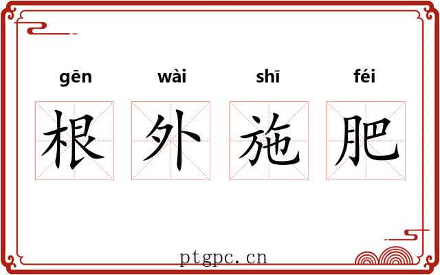 根外施肥 根外施肥