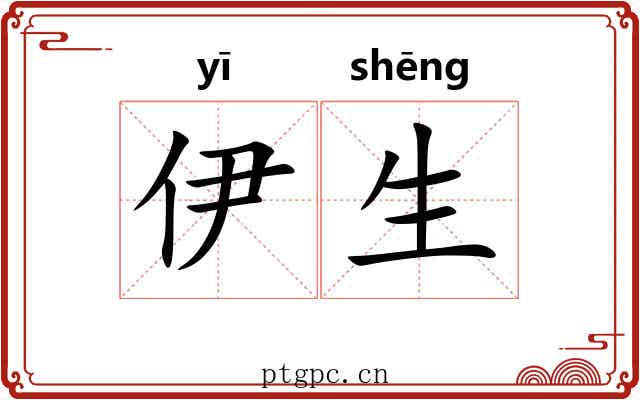 伊生 伊生