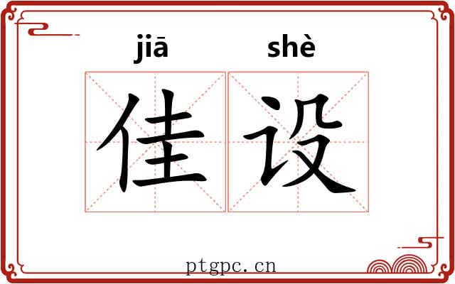 佳设