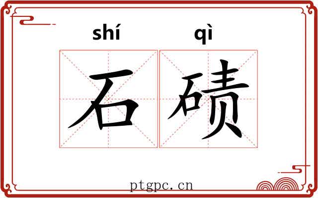 石碛 石碛
