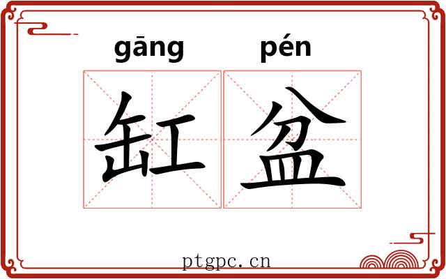 缸盆