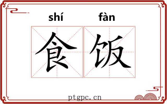食饭