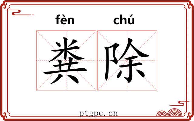 粪除