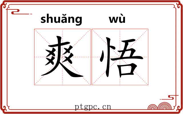 爽悟