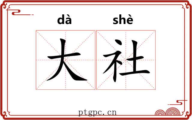 大社 大社