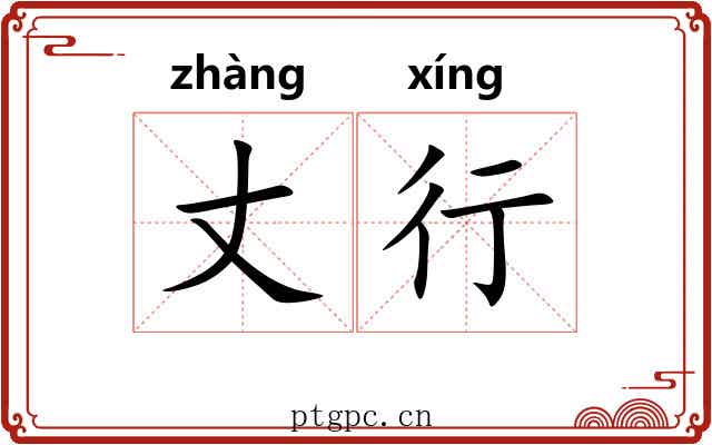 丈行 丈行