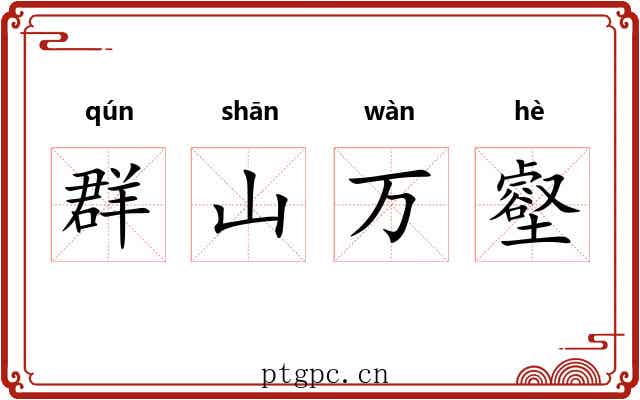 群山万壑 群山万壑