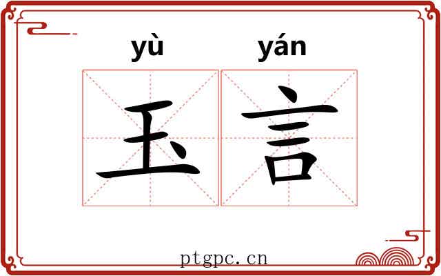 玉言