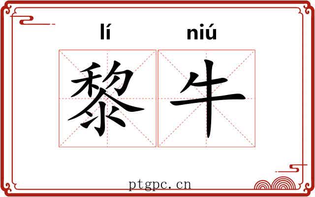 黎牛