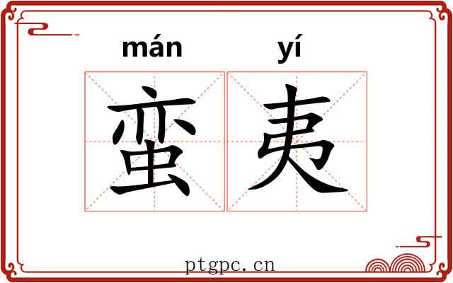 蛮夷