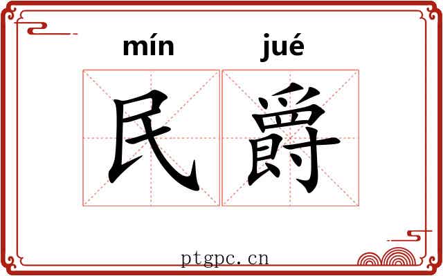 民爵 民爵