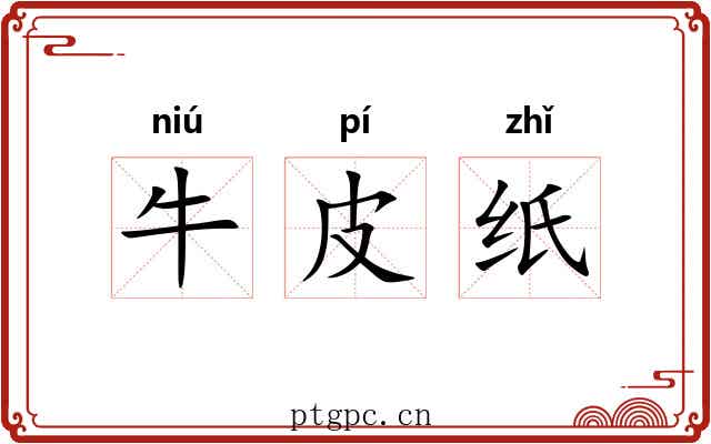 牛皮纸 牛皮纸