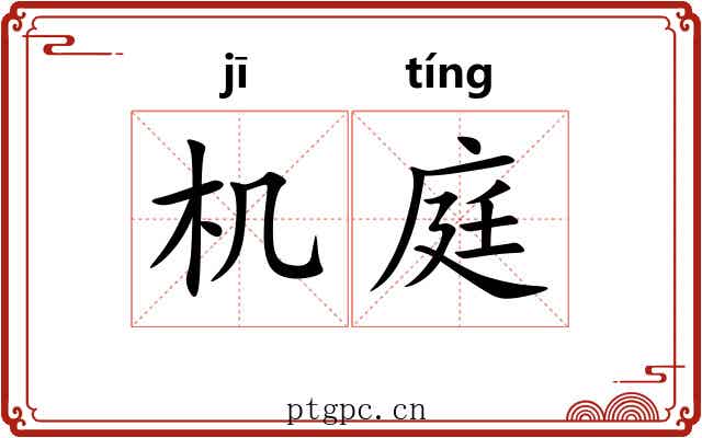 机庭 机庭