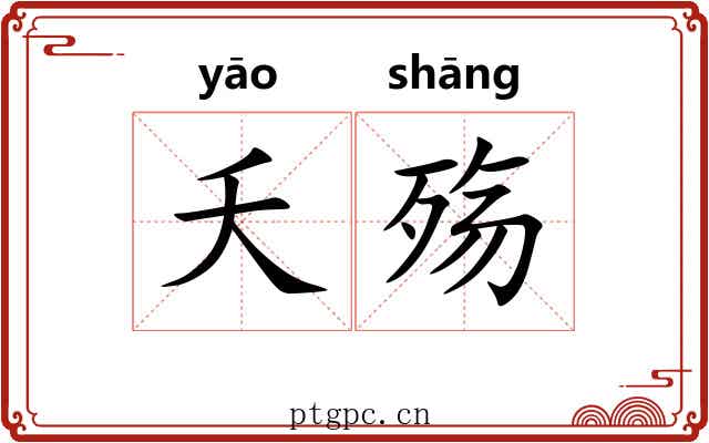 夭殇