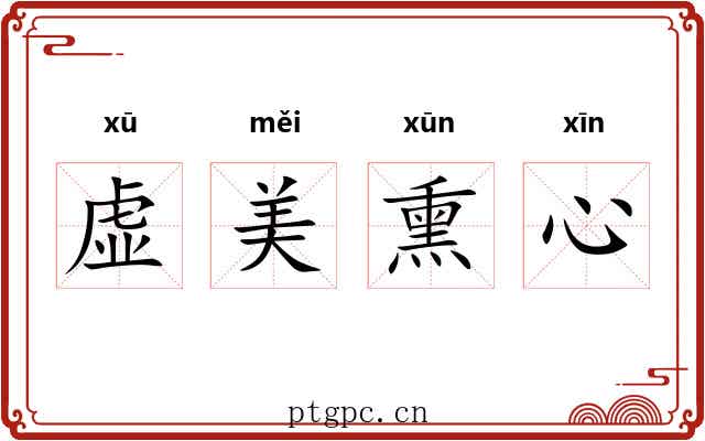 虚美熏心 虚美熏心