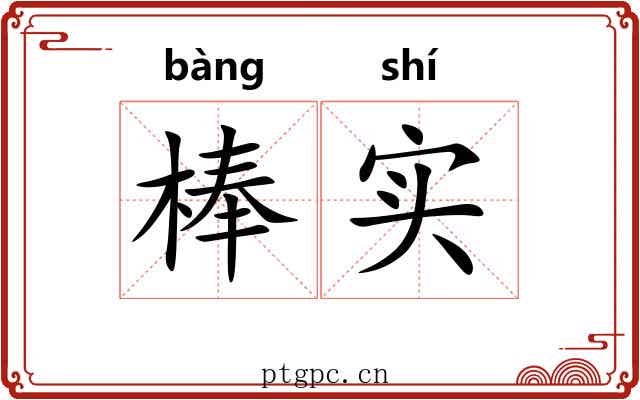 棒实