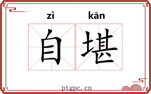 自堪