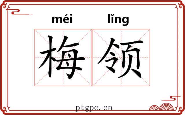 梅领
