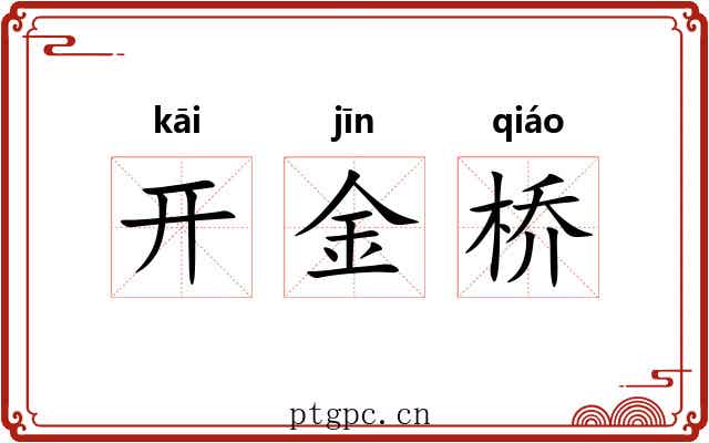 开金桥 开金桥