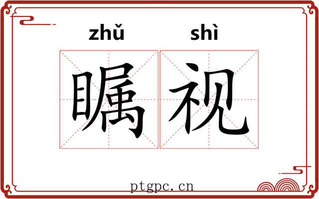 瞩视