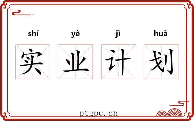 实业计划 实业计划