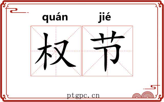 权节 权节