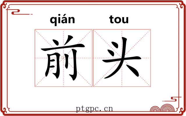前头 前头