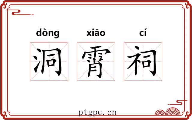 洞霄祠