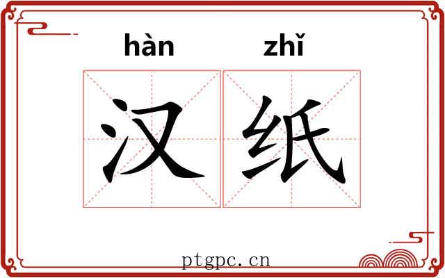 汉纸 汉纸