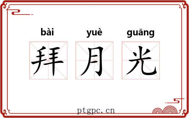 拜月光 拜月光