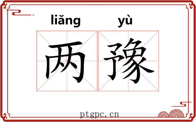 两豫