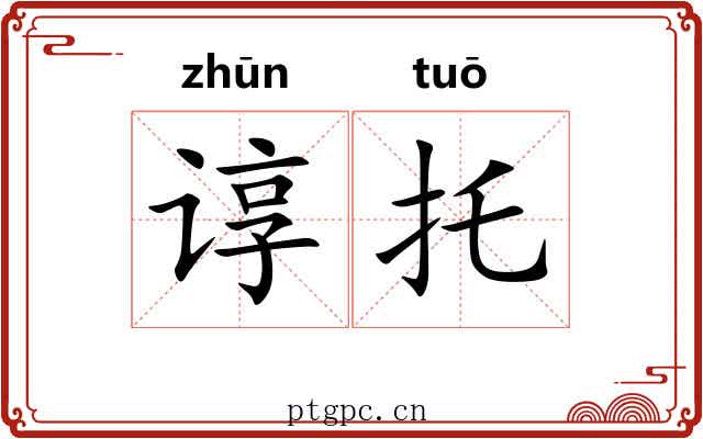 谆托