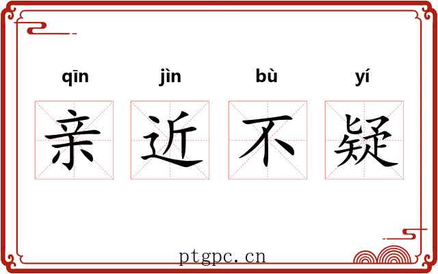 亲近不疑 亲近不疑