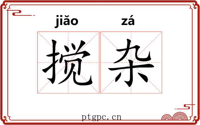 搅杂
