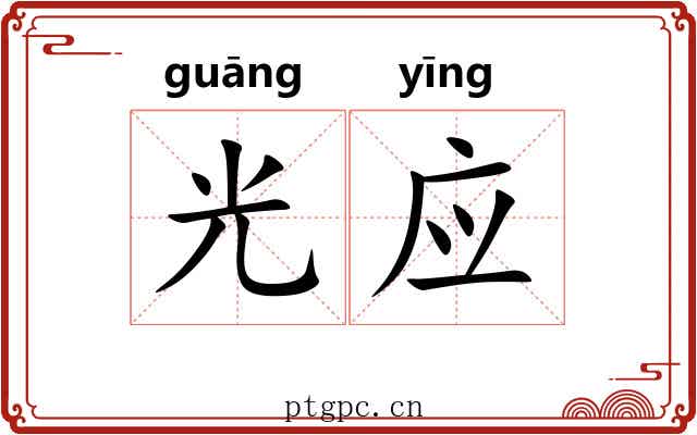 光应 光应