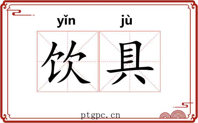 饮具