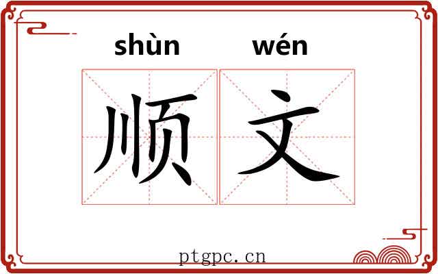 顺文 顺文