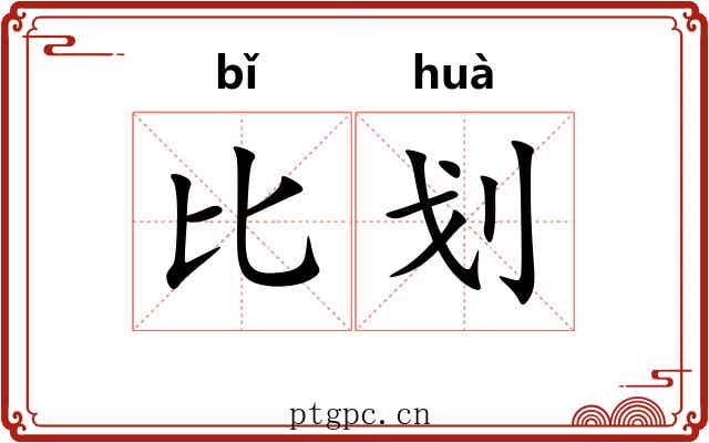 比划