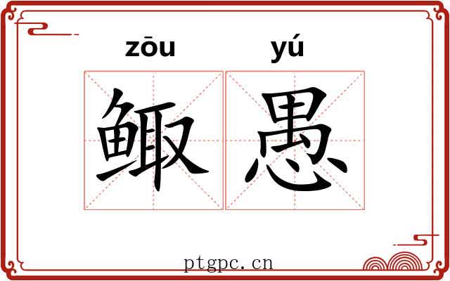 鲰愚