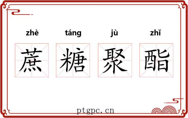 蔗糖聚酯 蔗糖聚酯