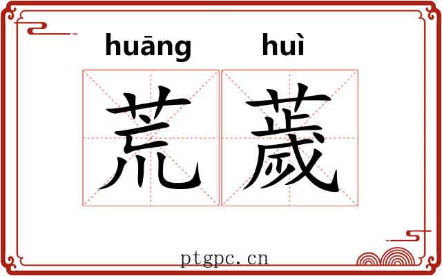 荒薉 荒薉