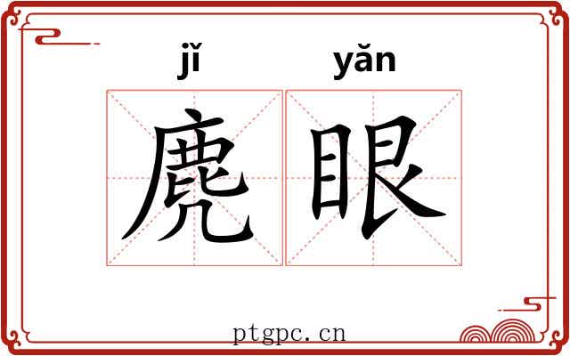 麂眼