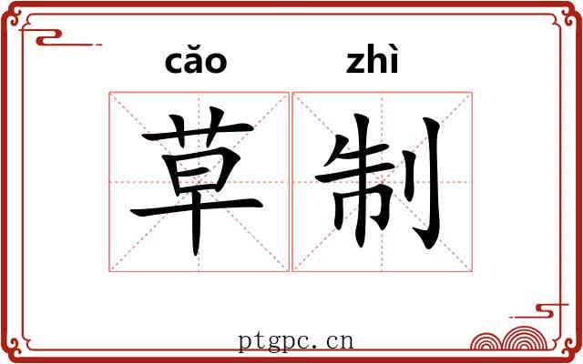草制 草制