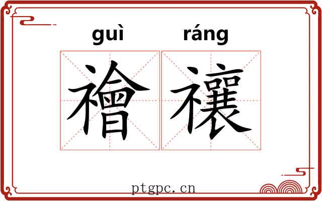 禬禳