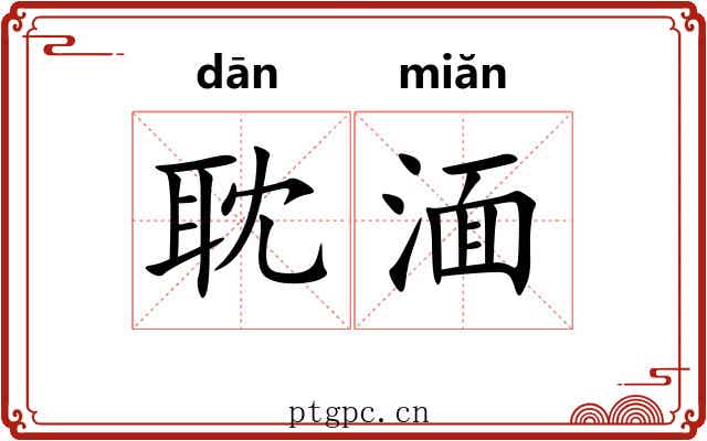 耽湎