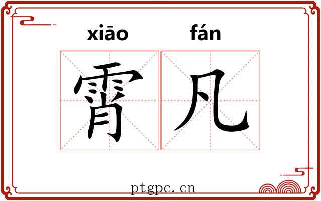 霄凡