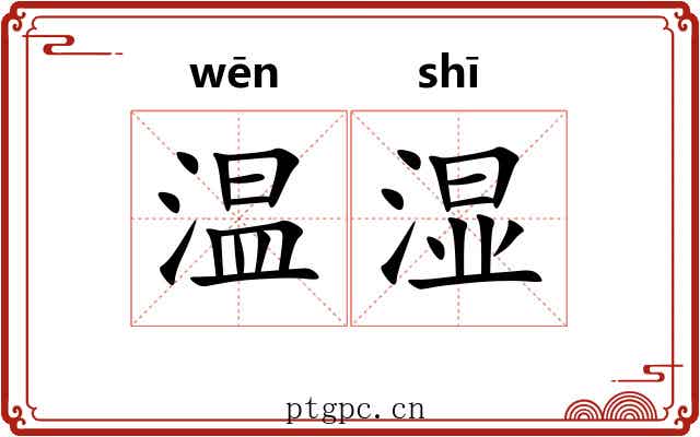 温湿
